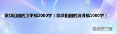 歌颂祖国的演讲稿1000字 歌颂祖国的演讲稿2000字