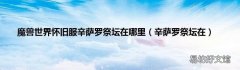 辛萨罗祭坛在 魔兽世界怀旧服辛萨罗祭坛在哪里