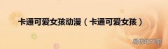 卡通可爱女孩 卡通可爱女孩动漫