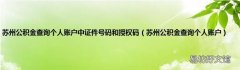 苏州公积金查询个人账户 苏州公积金查询个人账户中证件号码和授权码