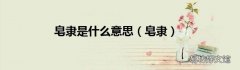 皂隶 皂隶是什么意思