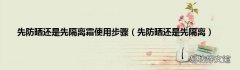 先防晒还是先隔离 先防晒还是先隔离霜使用步骤