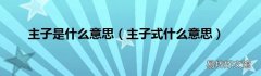 主子式什么意思 主子是什么意思