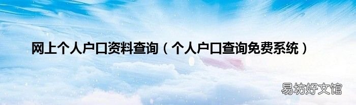个人户口查询免费系统 网上个人户口资料查询