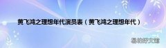 黄飞鸿之理想年代 黄飞鸿之理想年代演员表