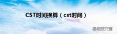cst时间 CST时间换算