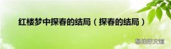 探春的结局 红楼梦中探春的结局