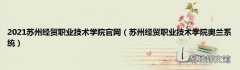苏州经贸职业技术学院奥兰系统 2021苏州经贸职业技术学院官网