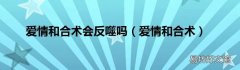 爱情和合术 爱情和合术会反噬吗