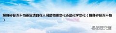 粉身碎骨浑不怕 粉身碎骨浑不怕要留清白在人间是物理变化还是化学变化