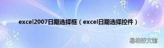 excel日期选择控件 excel2007日期选择框