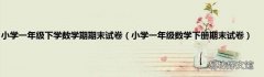 小学一年级数学下册期末试卷 小学一年级下学数学期期末试卷