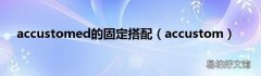 accustom accustomed的固定搭配