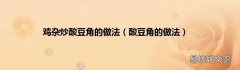 酸豆角的做法 鸡杂炒酸豆角的做法
