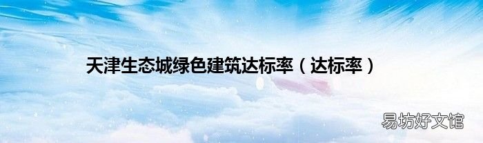 达标率 天津生态城绿色建筑达标率