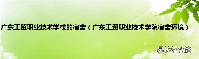 广东工贸职业技术学院宿舍环境 广东工贸职业技术学校的宿舍