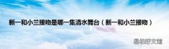 新一和小兰接吻 新一和小兰接吻是哪一集清水舞台