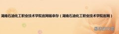 湖南石油化工职业技术学院官网 湖南石油化工职业技术学院官网杨幸存