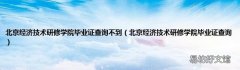 北京经济技术研修学院毕业证查询 北京经济技术研修学院毕业证查询不到