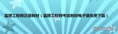 监理工程师考试教材电子版免费下载 监理工程师正版教材