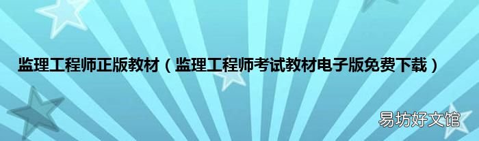 监理工程师考试教材电子版免费下载 监理工程师正版教材