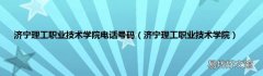 济宁理工职业技术学院 济宁理工职业技术学院电话号码