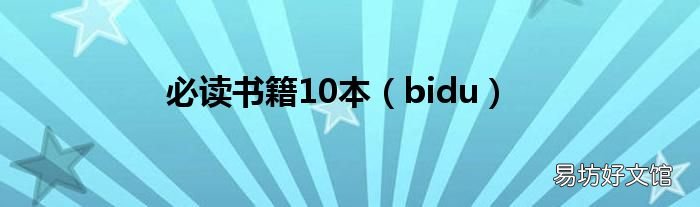 bidu 必读书籍10本