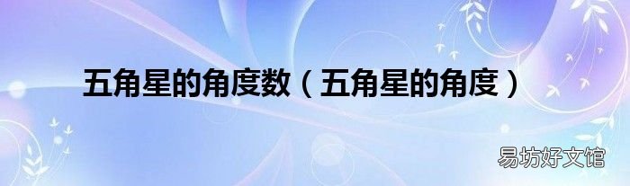 五角星的角度 五角星的角度数