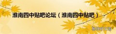淮南四中贴吧 淮南四中贴吧论坛