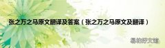 张之万之马原文及翻译 张之万之马原文翻译及答案