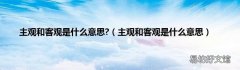 主观和客观是什么意思 主观和客观是什么意思?