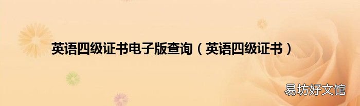 英语四级证书 英语四级证书电子版查询