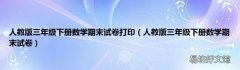 人教版三年级下册数学期末试卷 人教版三年级下册数学期末试卷打印