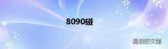 8090碰