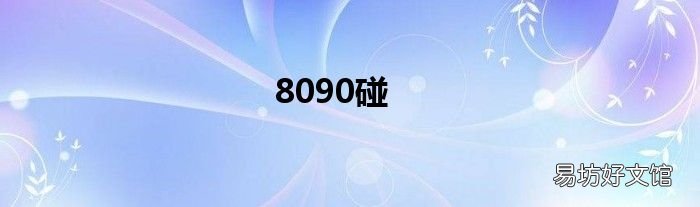 8090碰