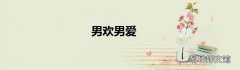 男欢男爱