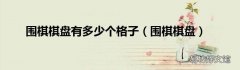 围棋棋盘 围棋棋盘有多少个格子