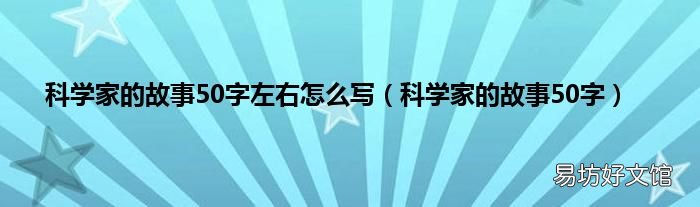 科学家的故事50字 科学家的故事50字左右怎么写