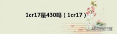 1cr17 1cr17是430吗
