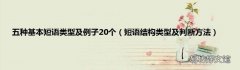 短语结构类型及判断方法 五种基本短语类型及例子20个
