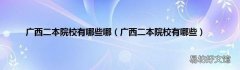 广西二本院校有哪些 广西二本院校有哪些哪