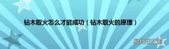 钻木取火的原理 钻木取火怎么才能成功