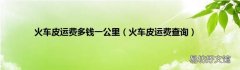 火车皮运费查询 火车皮运费多钱一公里