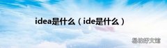 ide是什么 idea是什么