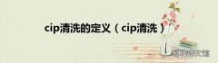 cip清洗 cip清洗的定义