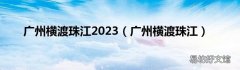 广州横渡珠江 广州横渡珠江2023