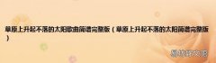 草原上升起不落的太阳简谱完整版 草原上升起不落的太阳歌曲简谱完整版