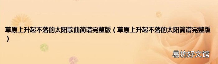 草原上升起不落的太阳简谱完整版 草原上升起不落的太阳歌曲简谱完整版