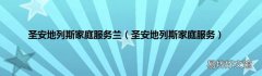 圣安地列斯家庭服务 圣安地列斯家庭服务兰