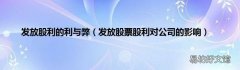 发放股票股利对公司的影响 发放股利的利与弊